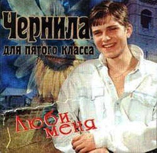 Чернила для пятого класса - Не обижайся