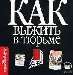 Кудин Андрей - Как выжить в тюрьме