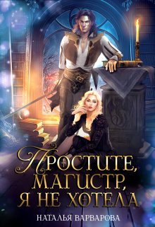 Простите, магистр! Я не хотела. Наталья Варварова