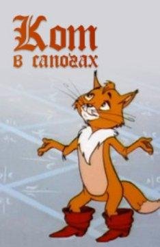Кот в сапогах