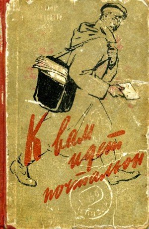 Дружинин Владимир К вам идет почтальон. Сборник (1960)