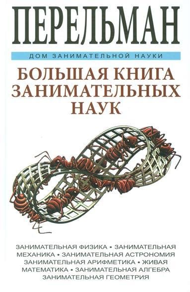 Перельман Я.И. - Большая книга занимательных н