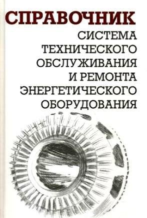 Система ТО и ремонта энергетического оборудования