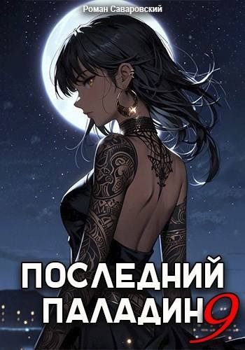 Роман Саваровский Последний Паладин. Том 9