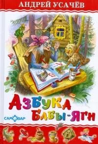 Усачев - Азбука Бабы Яги