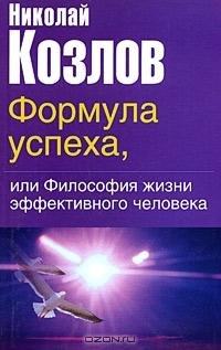 Козлов - Формула успеха или Философия жи
