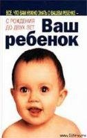 Ваш ребенок. Все что вам нужно знать о в