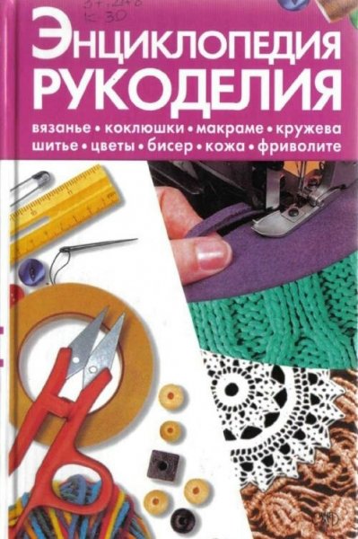 Энциклопедия рукоделия