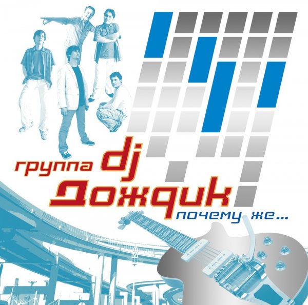 Dj Дождик - Почему же