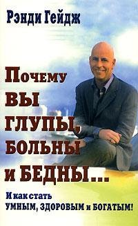 ПОЧЕМУ ВЫ ГЛУПЫ БОЛЬНЫ И БЕДНЫ
