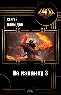 На изнанку 3