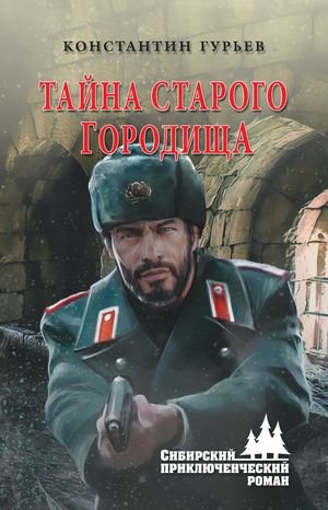 Константин Гурьев Тайна старого городища