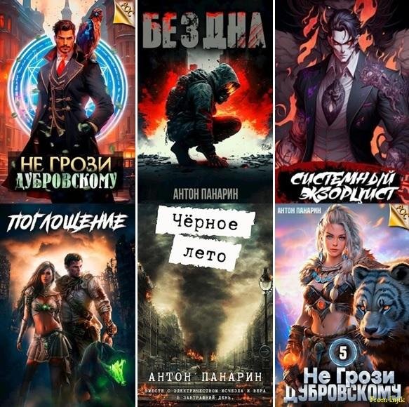 Антон Панарин [38 книг] (2022-2025) FB2