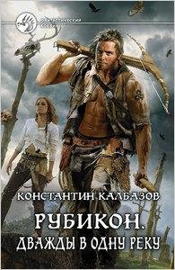 Калбазов-Рубикон.Дважды в одну реку