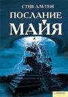 Стив Альтен.Послание майя