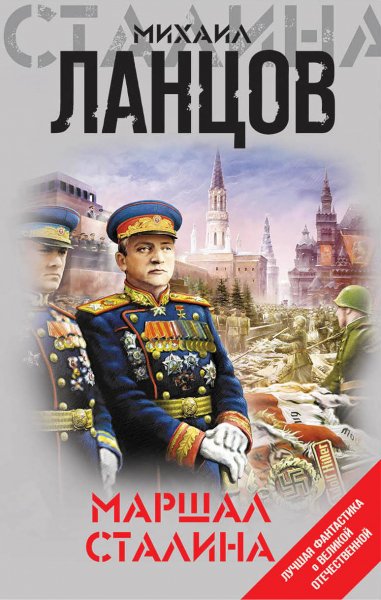 Ланцов. Маршал Сталина
