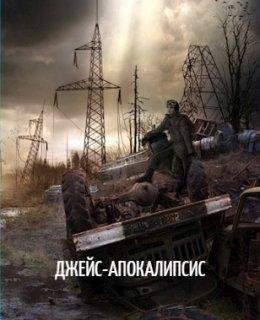 Джейс~Апокалипсис