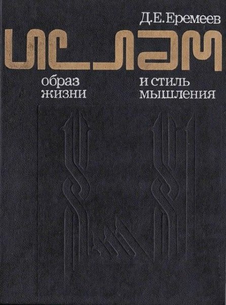 Ислам. Образ жизни и стиль мышления (1990)