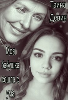 Девин. Моя бабушка сошла с ума