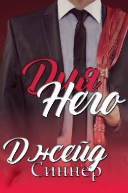 Джейд Синнер.ДЛЯ НЕГО