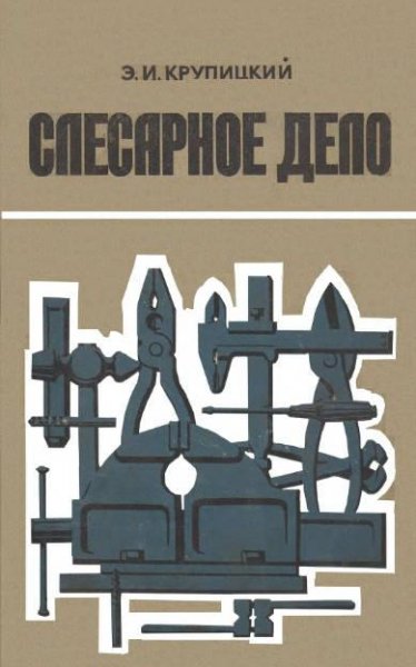 Слесарное дело. Крупицкий Э.И. (1976)