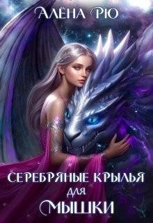 Рю Алёна Серебряные крылья для Мышки (2023)