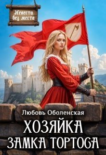 Оболенская Любовь Хозяйка замка Тортоса (2025)