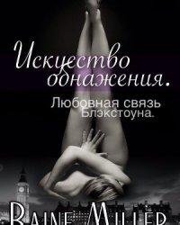 Рейн Миллер-Искусство обнажения