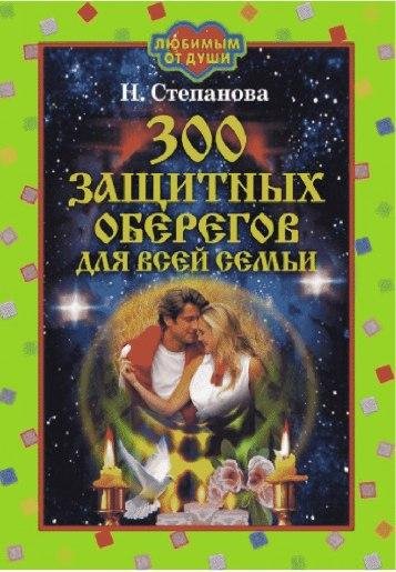 zaschitnykh oberegov dlya vsey semi