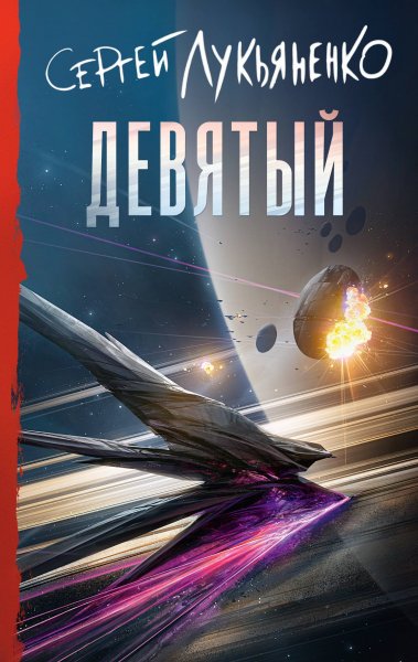 Сергей Лукьяненко - Девятый