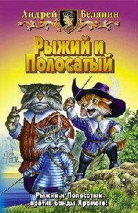 Рыжий и Полосасый