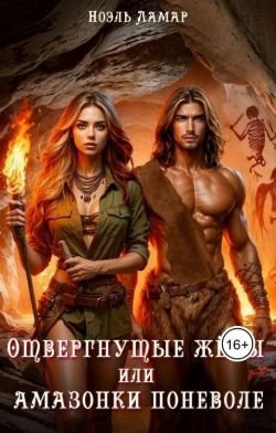 Ламар, Лин. Отвергнутые жёны, или амазонки поневоле