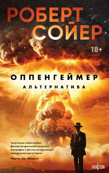Роберт Дж. Сойер. Оппенгеймер. Альтернатива