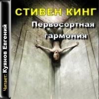 Стивен Кинг «Первосортная гармония»