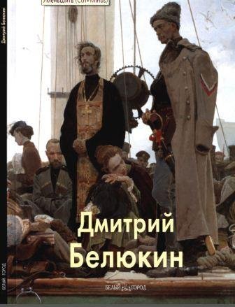 Белюкин Дмитрий