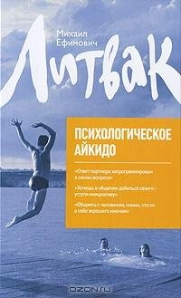Литвак - Психологическое айкидо