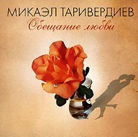 Микаэл Таривердиев - Обещание любви