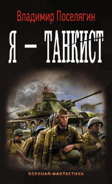 Танкист. Трилогия