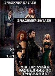 Владимир Батаев (Алль Терр) Мир Печатей Кн. 1-3
