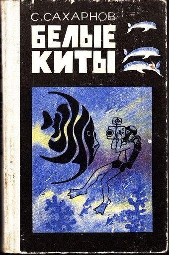 Сахарнов.БЕЛЫЕ КИТЫ.ПУТЕШЕСТВИЯ И ПРИКЛЮЧЕНИЯ
