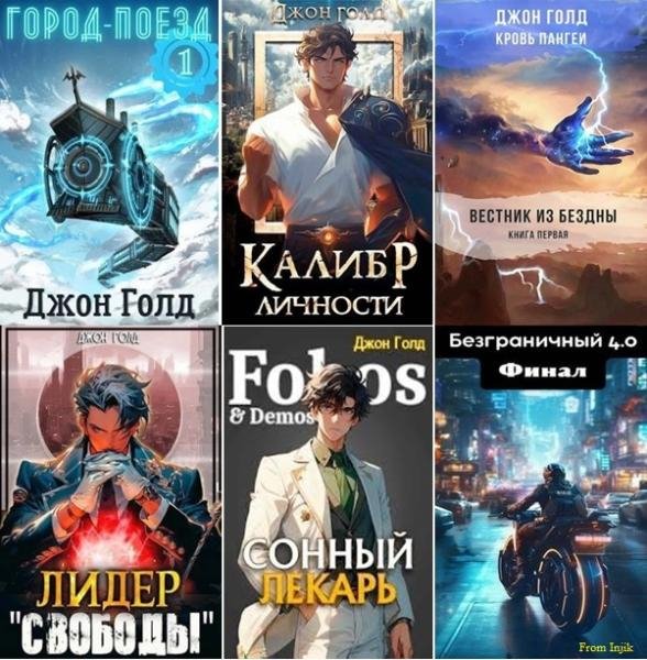Джон Голд - Сборник произведений [49 книг] (2014-2025) FB2