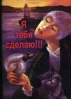 Я тебя сделаю