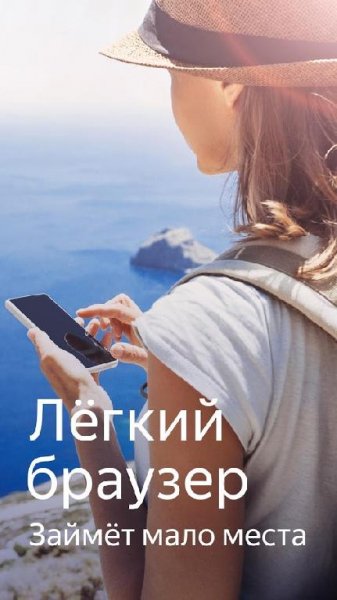 ЯНДЕКС.БРАУЗЕР ЛАЙТ
