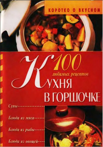 И. Киреевский. Кухня в горшочке