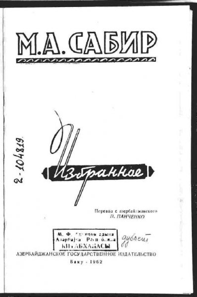 Мирза Алекпер Сабир. Избранное