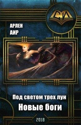 Аир Арлен.ПОД СВЕТОМ ТРЕХ ЛУН.НОВЫЕ БОГИ 3