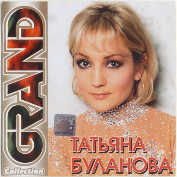 Татьяна Буланова - Не Плачь