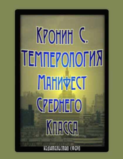 Темперология Кронин Сергей