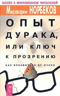 Норбеков - Опыт дурака или ключ к прозре