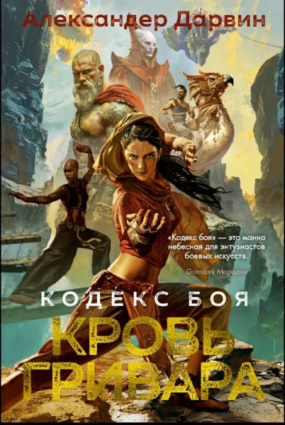 Александер Дарвин. Кодекс Боя. Книги 1-2
